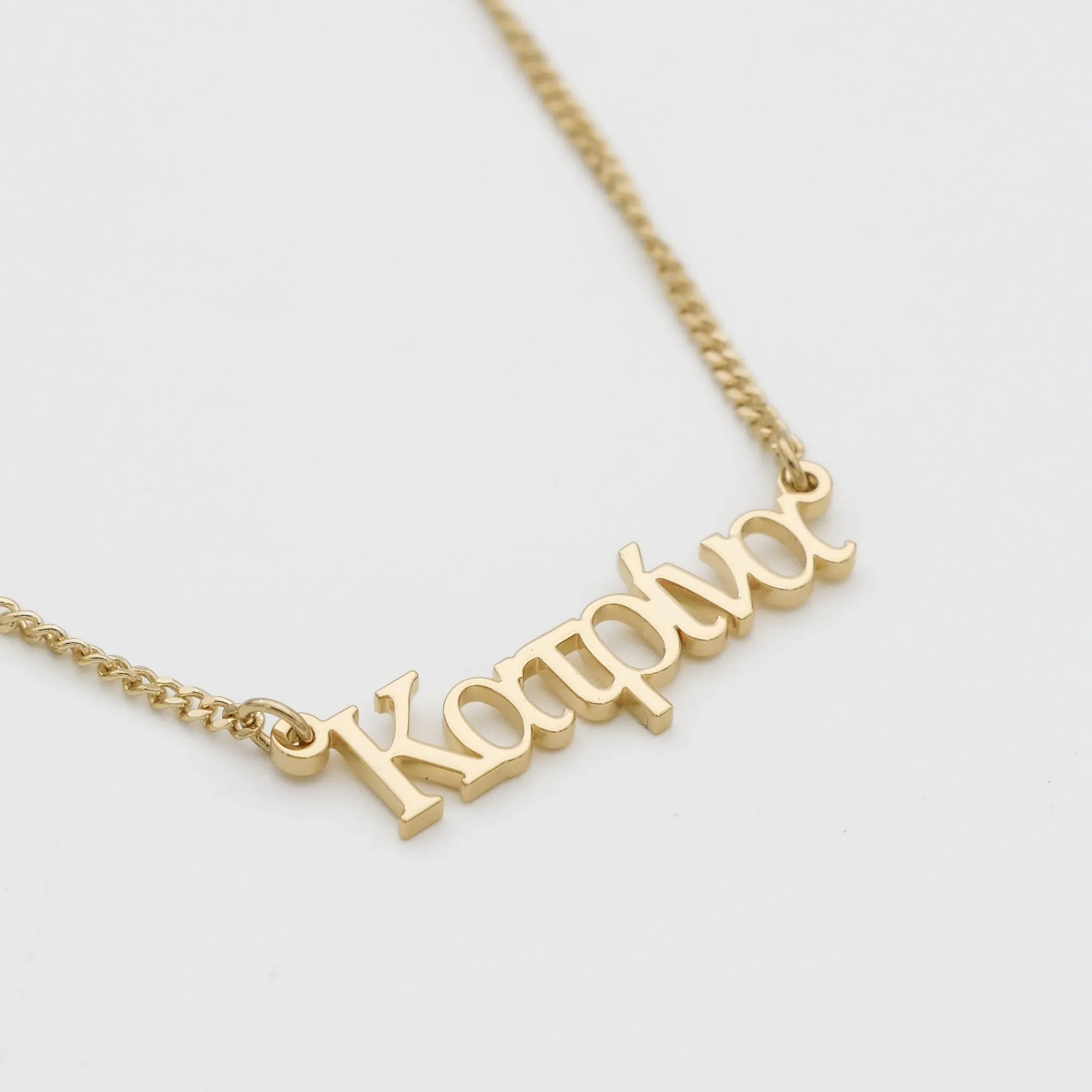 Greek Custom Name Necklace