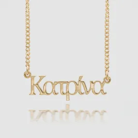 Greek Custom Name Necklace